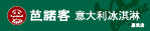 巴诺客 意大利冰淇淋
