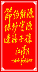 名人名语 江泽民题词