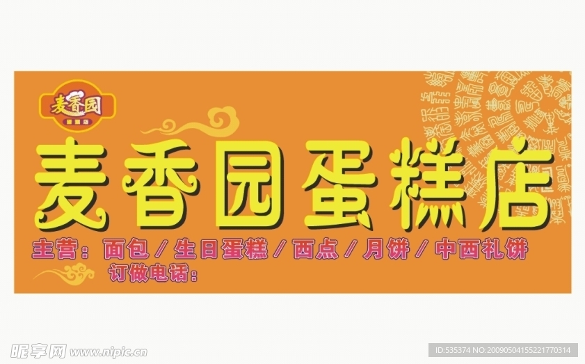 麦香园 店招