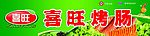 烤肠