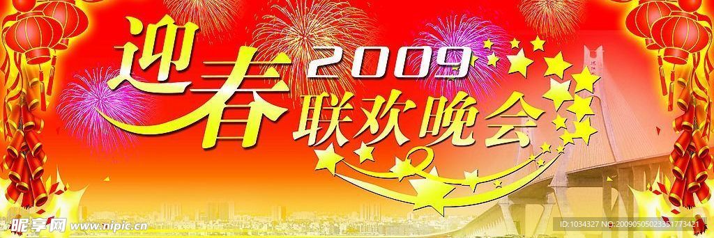 2009年迎春联欢晚会背景