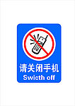 请关闭手机