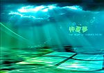 仲夏梦