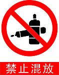 禁止混放