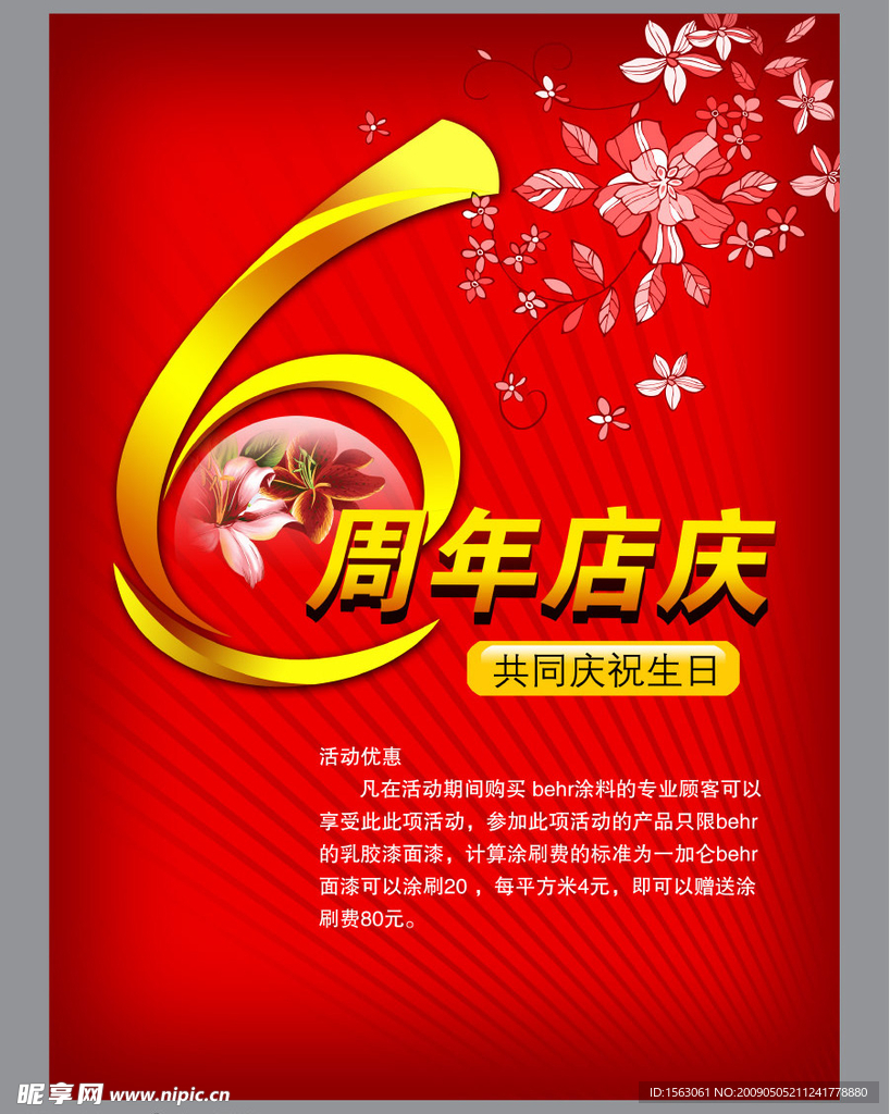 六周年店庆