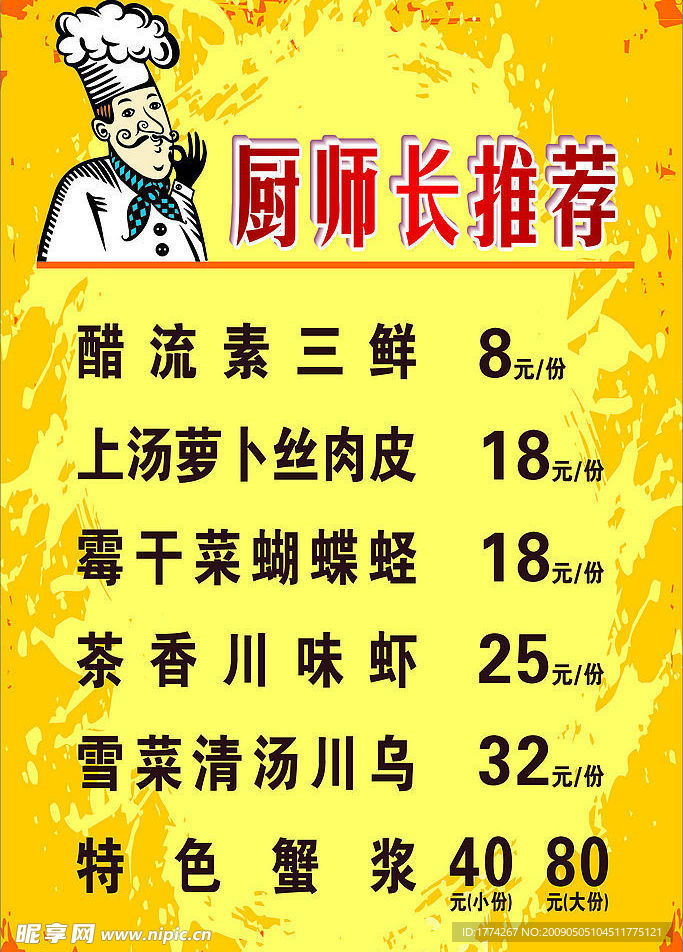 厨师长推荐  海报