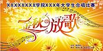 金秋放歌舞台背景