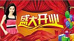 开业广告