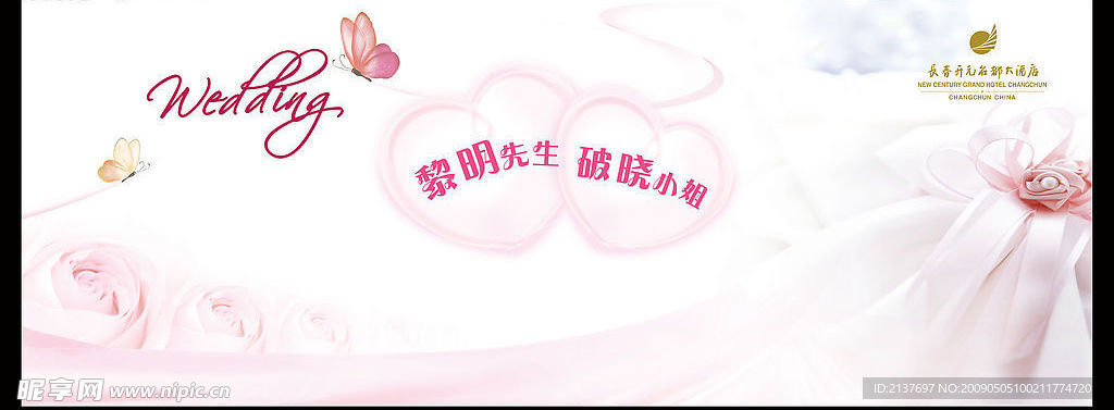 西式婚宴背景喷绘—带人名