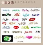 中国字传广告艺术字体大全48