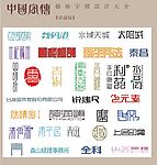 中国字传广告艺术字体大全55
