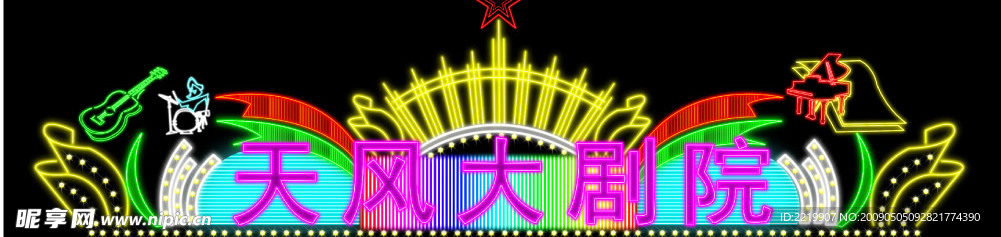 霓虹灯造型之天风大剧院