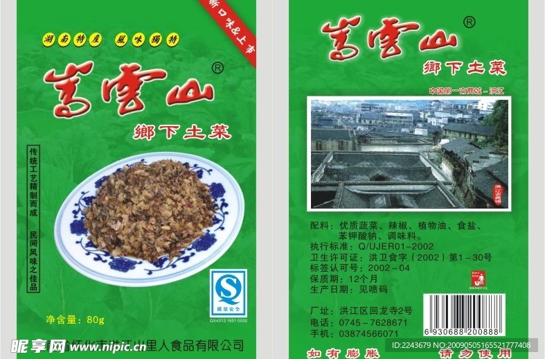 嵩云山土菜
