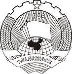 政协