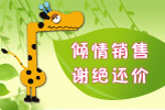 倾情销售谢绝还价