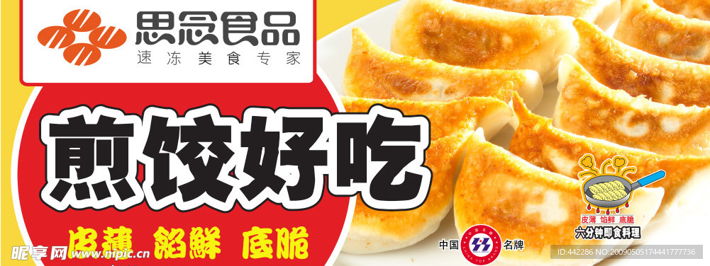 思念食品（高精素材）