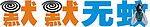 默默无蚊 夏季灭蚊造型