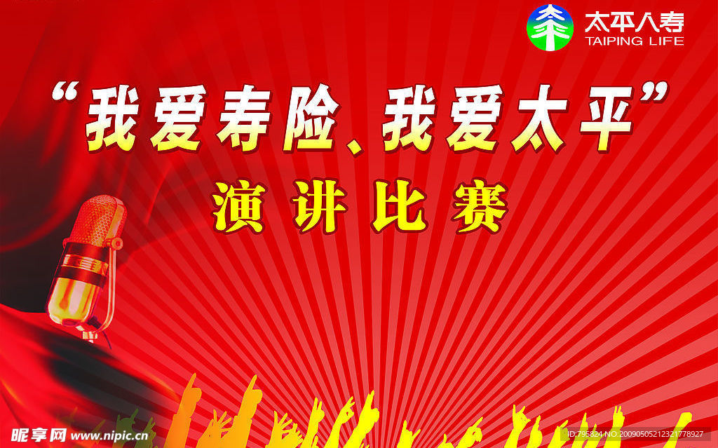 太平人寿演讲比赛