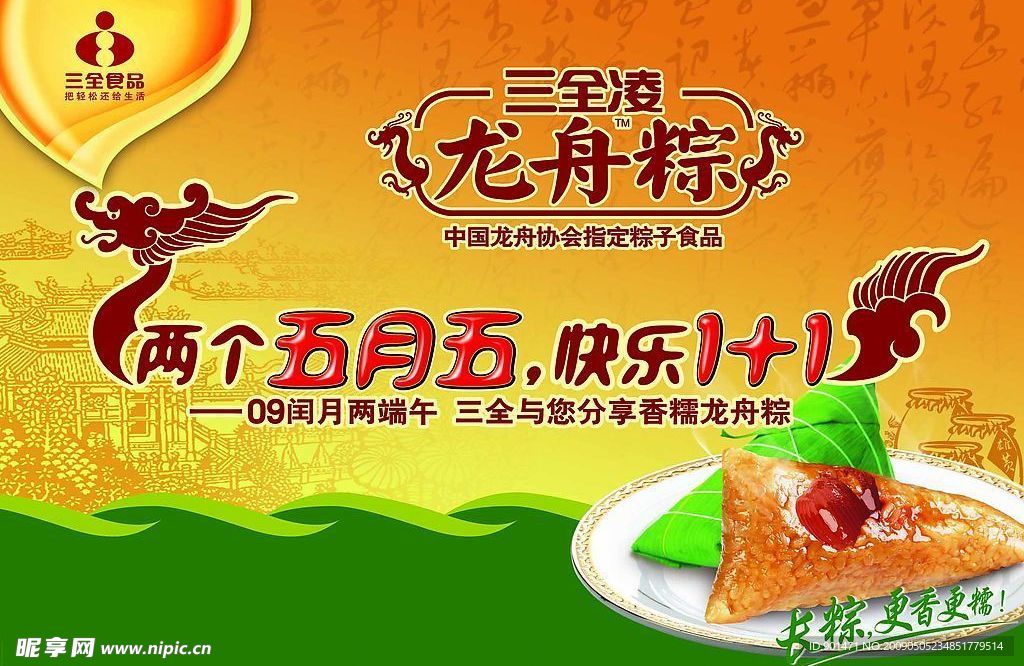 三全龙舟粽