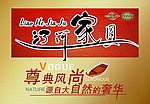 辽河家具