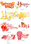 新年快乐