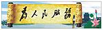为人民服务