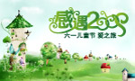 2009六一儿童节（底图是位图）