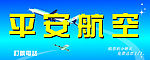 平安航空