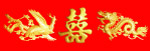 龙凤喜
