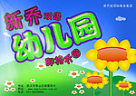 幼儿园开园