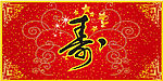 祝寿