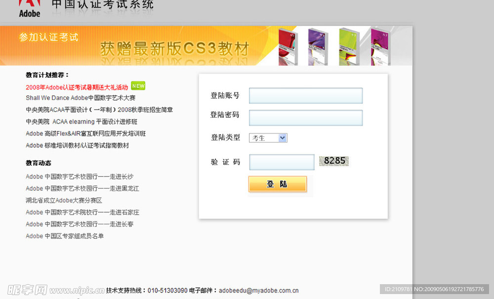 Adobe中国认证考试系统登录界面
