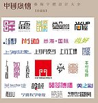 中国字传广告艺术字体大全56