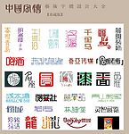 中国字传广告艺术字体大全57