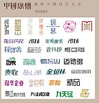 中国字传广告艺术字体大全58