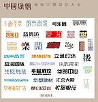 中国字传广告艺术字体大全59