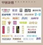 中国字传广告艺术字体大全61