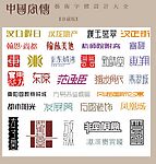 中国字传广告艺术字体大全62