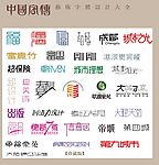 中国字传广告艺术字体大全63