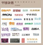 中国字传广告艺术字体大全65