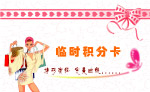 会员积分卡