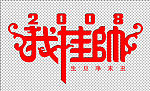 艺术字我挂帅