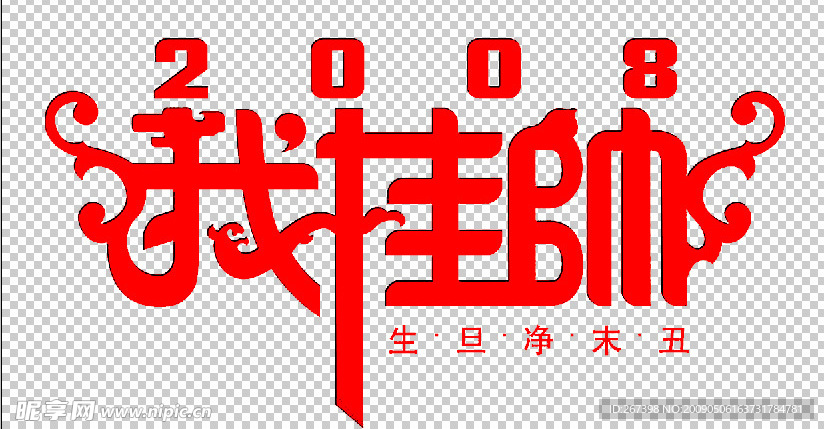 艺术字我挂帅