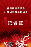 故事大王挑战赛“胸卡”记者证