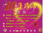 十年店庆