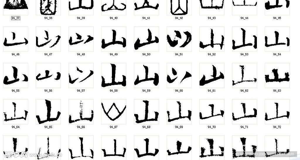 山 书法字