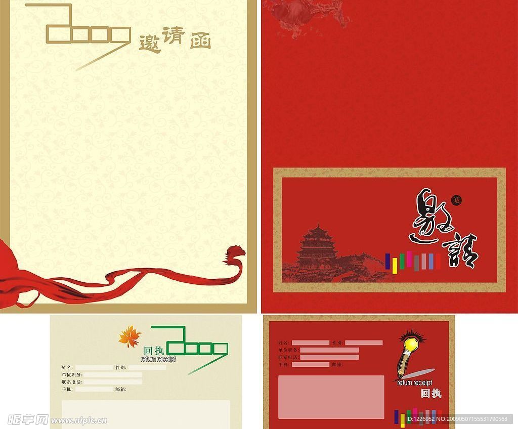 邀请函与回执