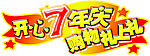 开心购物礼品多样 7年庆