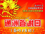 通州答谢会
