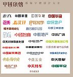 中国字传广告艺术字体大全66
